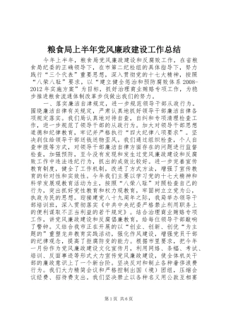 粮食局上半年党风廉政建设工作总结