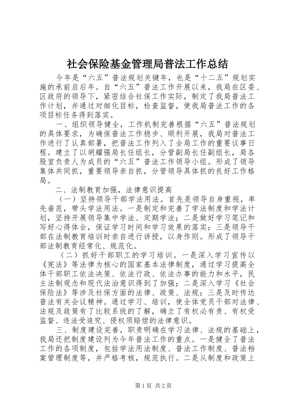 社会保险基金管理局普法工作总结_第1页