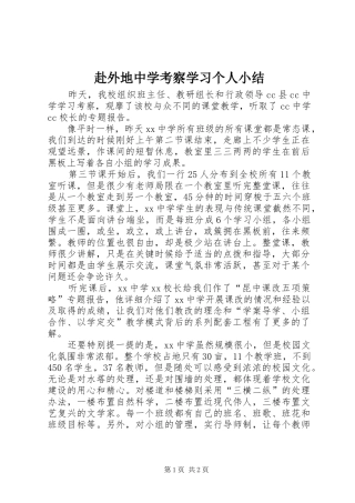 赴外地中学考察学习个人小结