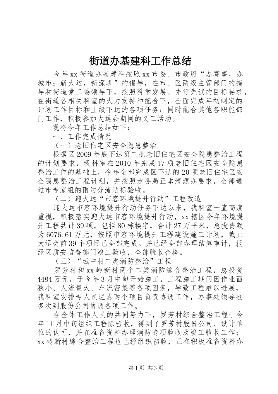 街道办基建科工作总结_第1页