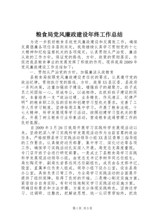 粮食局党风廉政建设年终工作总结