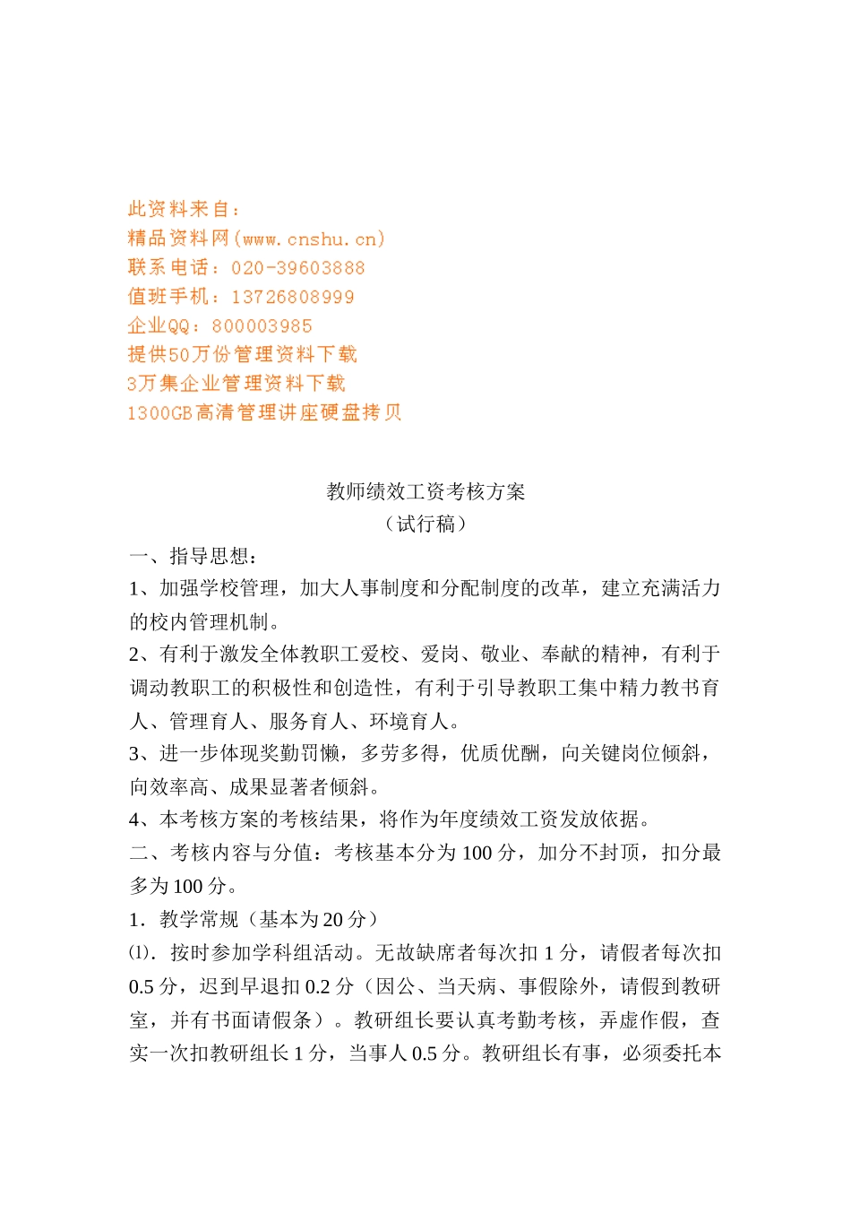 学校教师绩效工资考核方案_第1页