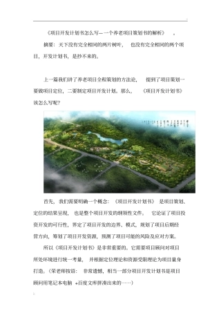 养老项目开发计划书怎么写