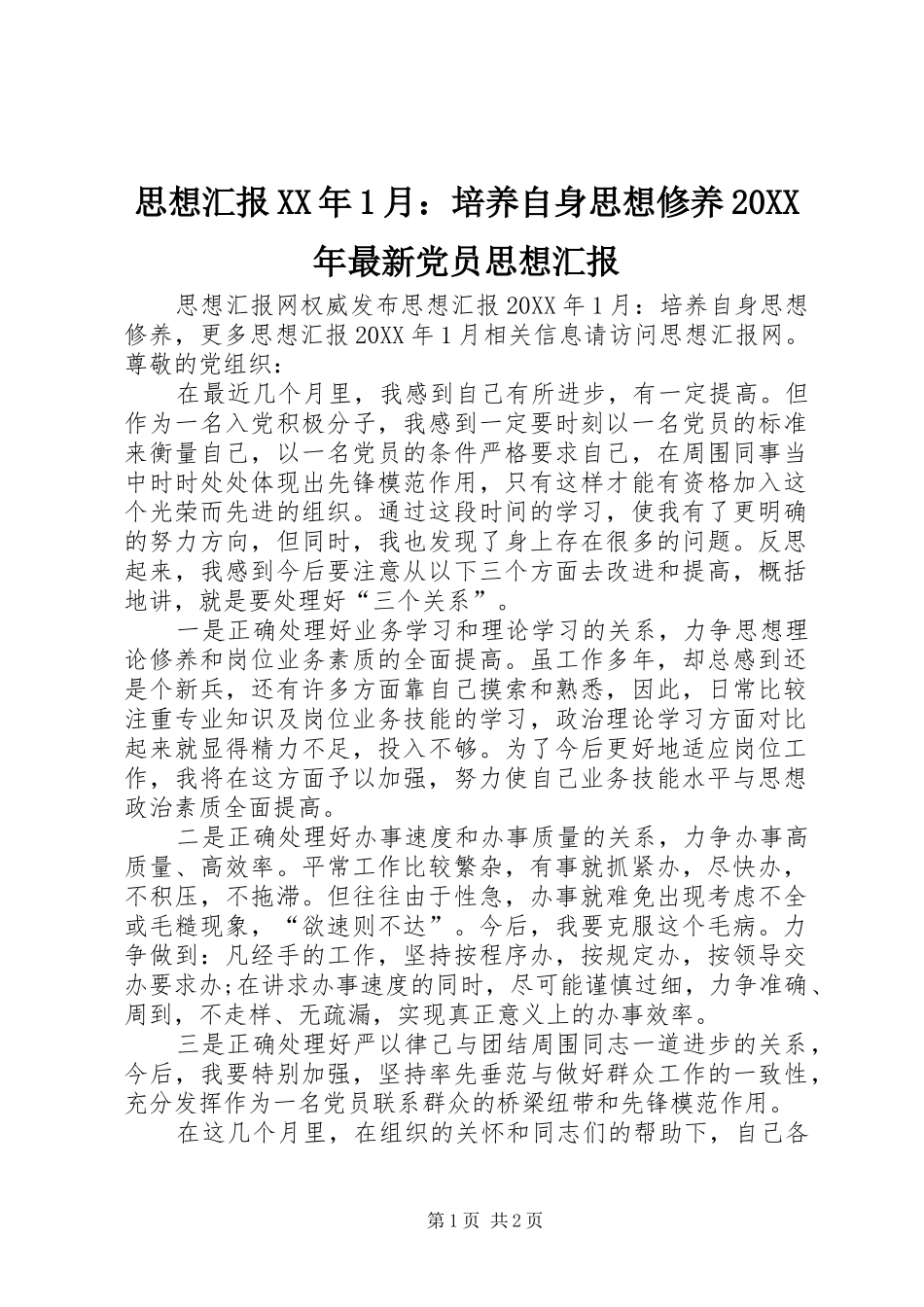 思想汇报月培养自身思想修养最新党员思想汇报_第1页
