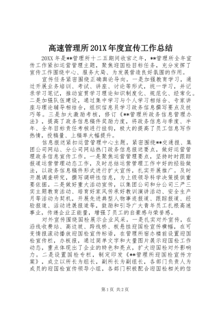 高速管理所201X年度宣传工作总结