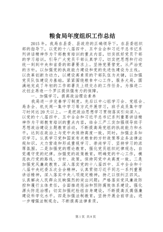 粮食局年度组织工作总结
