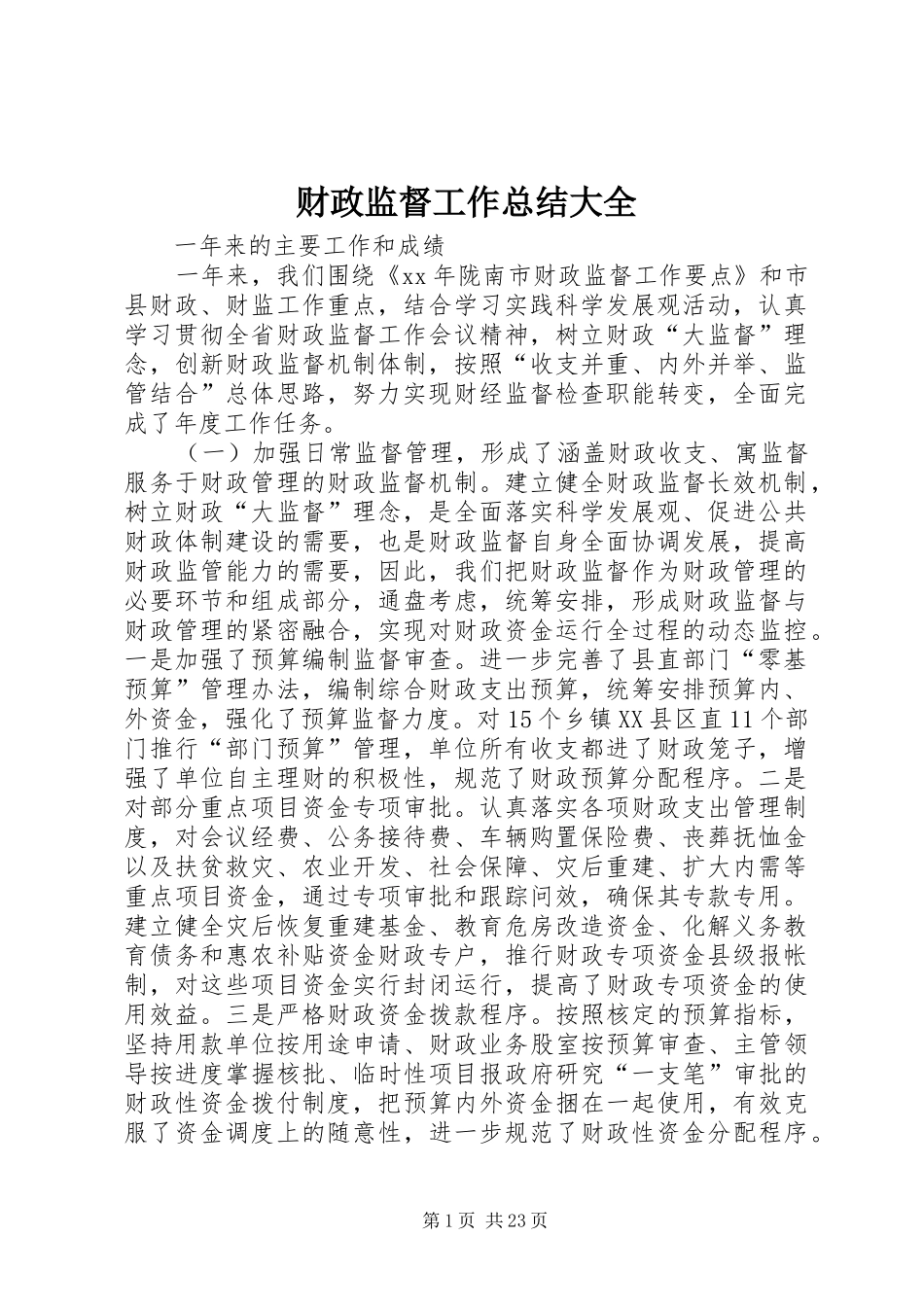 财政监督工作总结大全_第1页