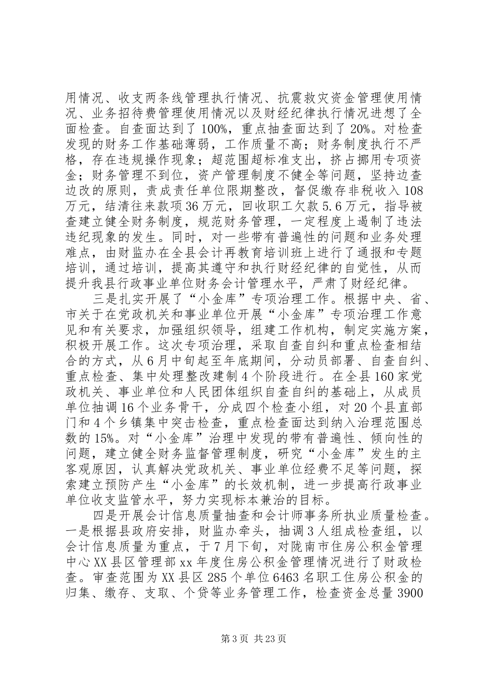 财政监督工作总结大全_第3页