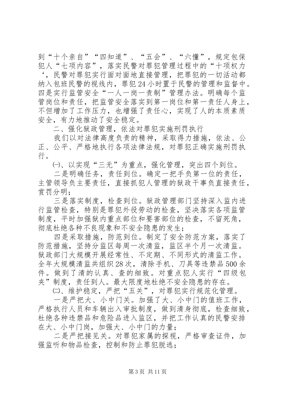 监狱监管改造工作年终总结_第3页