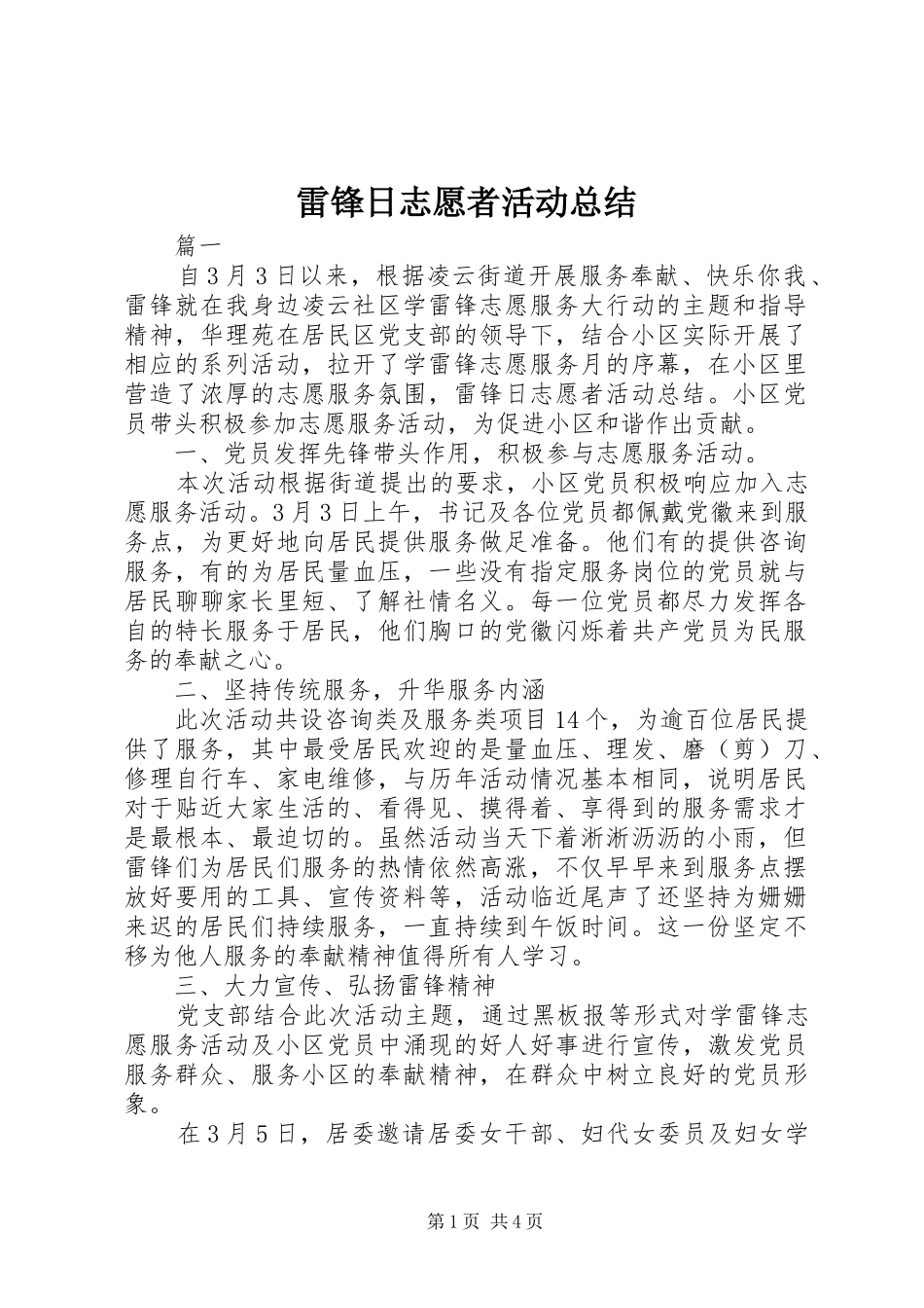 雷锋日志愿者活动总结_第1页
