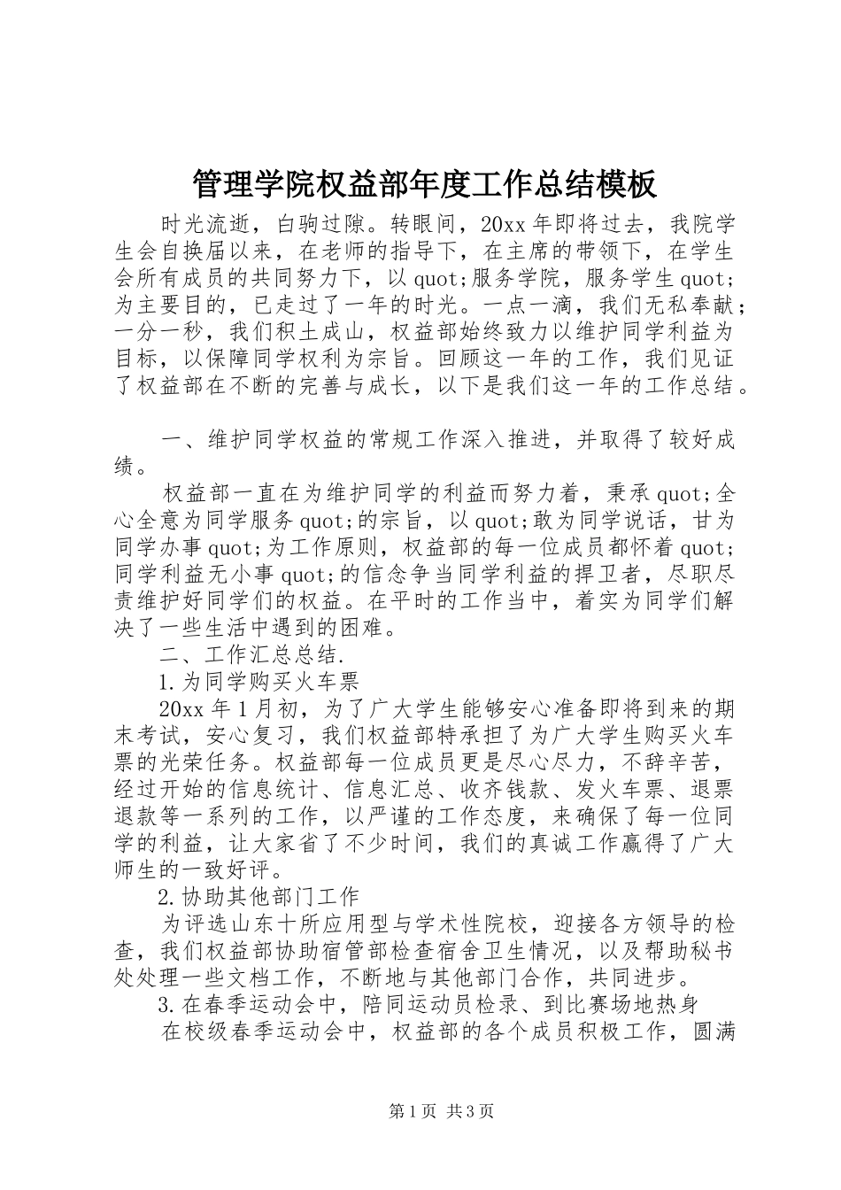 管理学院权益部年度工作总结模板_第1页