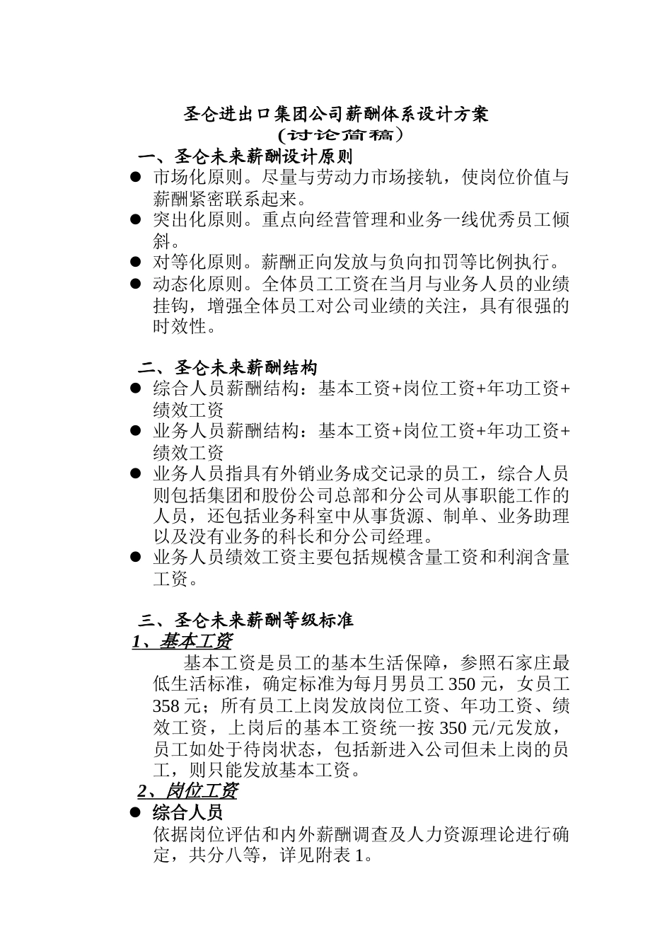 圣仑进出口集团公司薪酬体系设计方案_第1页