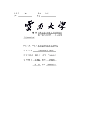 平衡记分卡在事业单位绩效评价中的应用研究