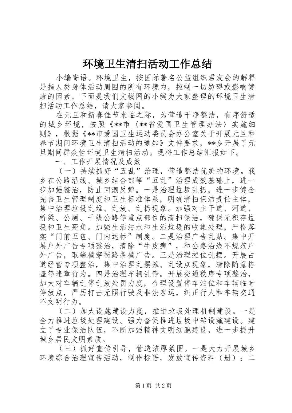 环境卫生清扫活动工作总结_第1页
