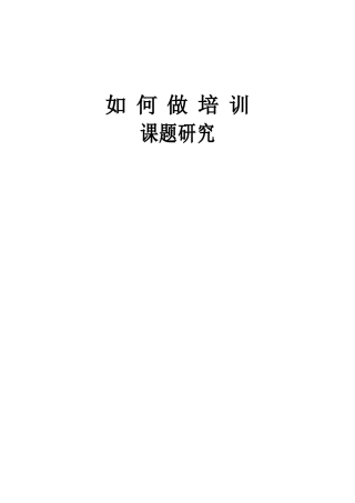 如何做培训课题研究