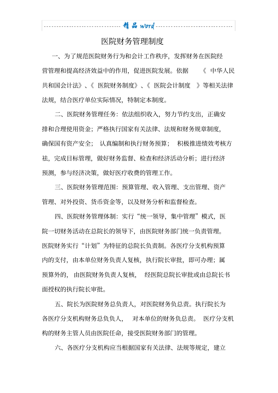 医院财务管理制度79436_第1页