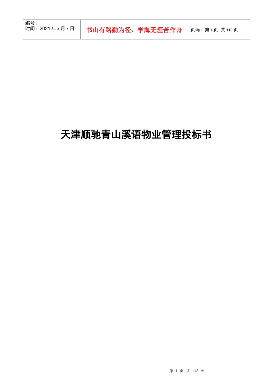 某物业管理投标方案_第1页