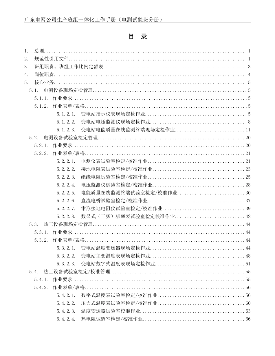 某电网公司生产班组一体化工作手册(DOC 75)_第2页