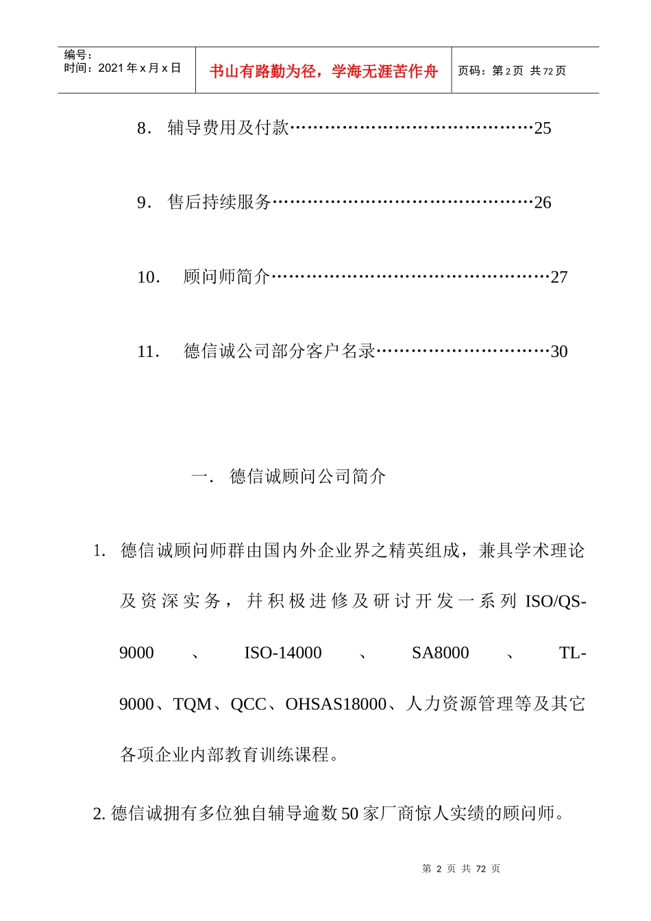 某知名企业咨询有限公司ISO9001企划方案(doc 86页)_第2页