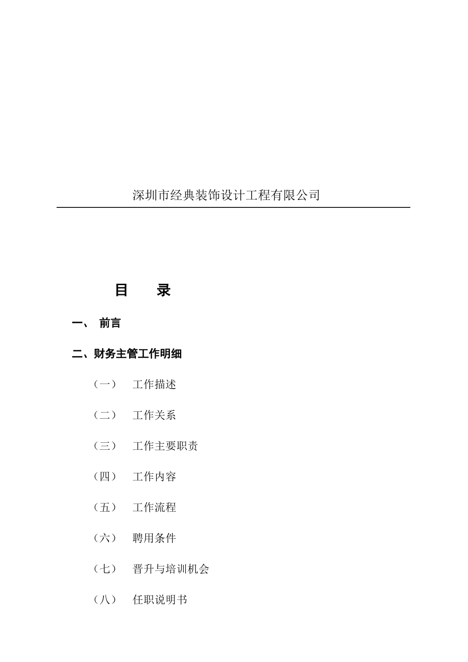 某装饰公司财务主管工作手册_第2页