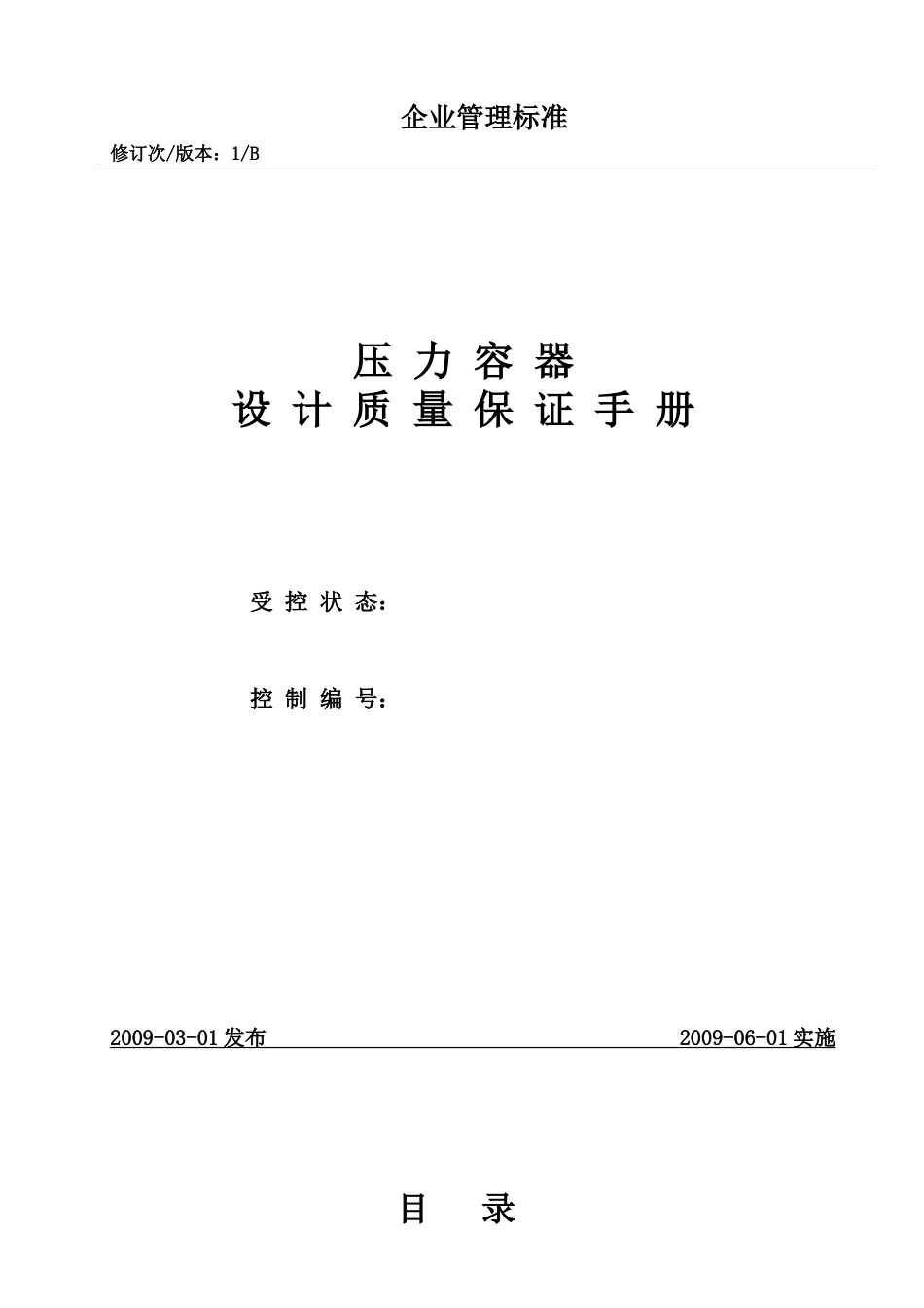 压力容器设计质量手册_第1页
