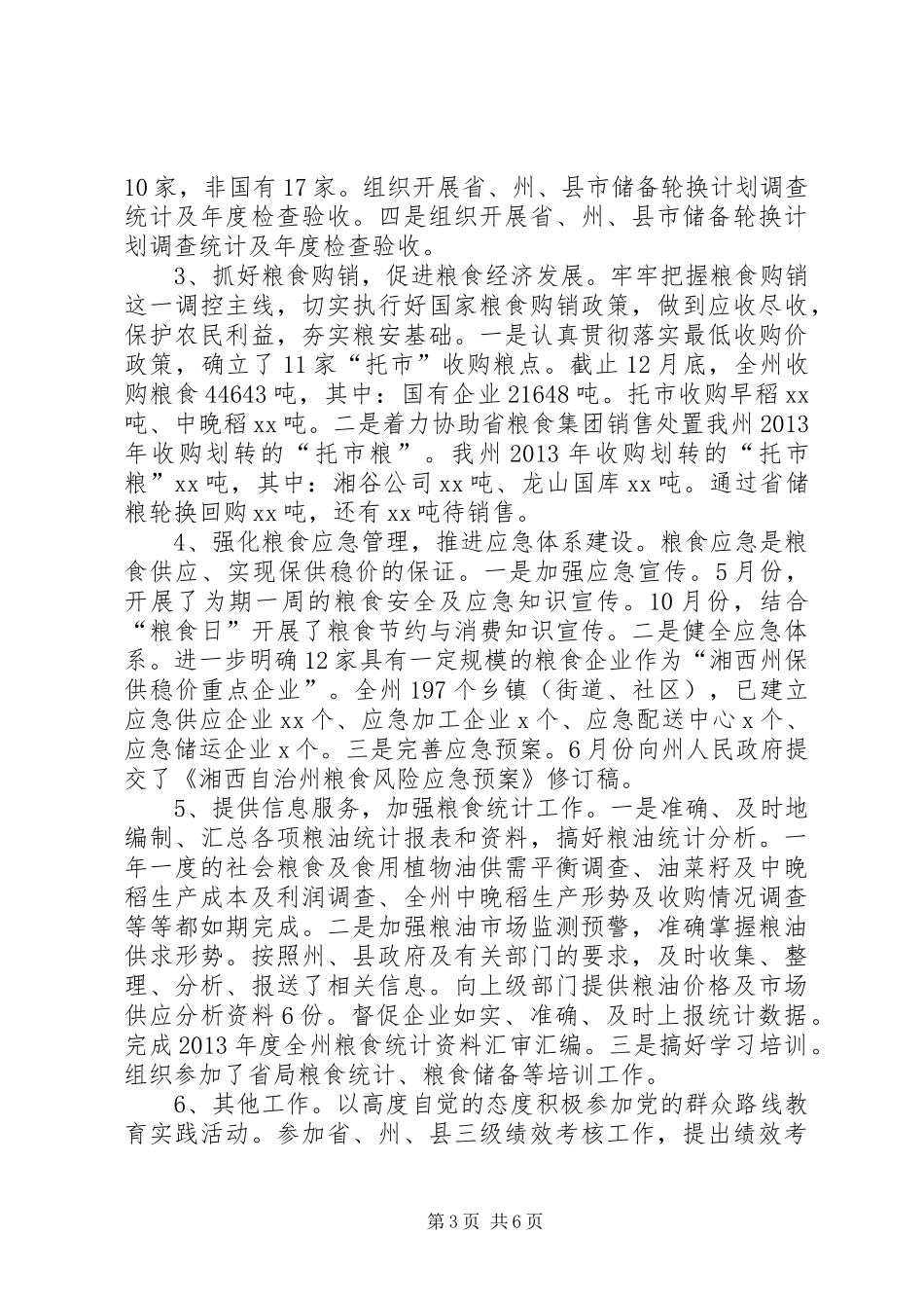 粮食局粮食调控工作总结_第3页