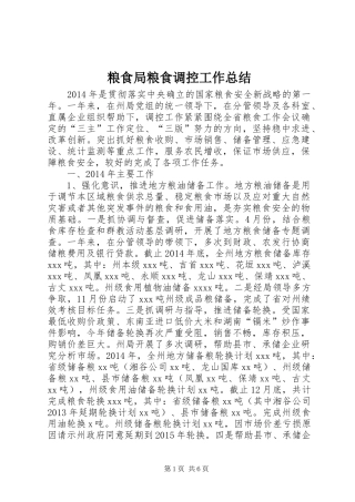 粮食局粮食调控工作总结