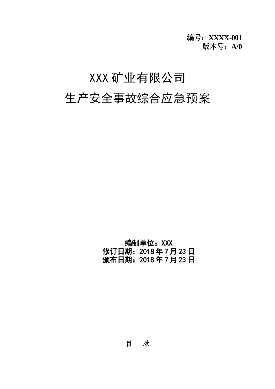 某矿业有限公司生产安全事故综合应急预案_第1页