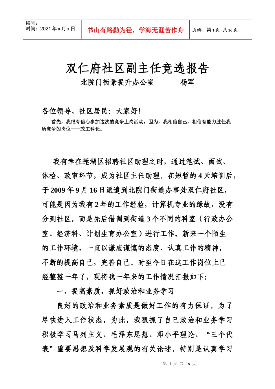 某社区副主任竞选报告_第1页