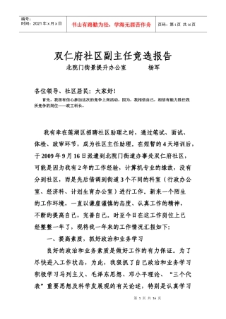 某社区副主任竞选报告