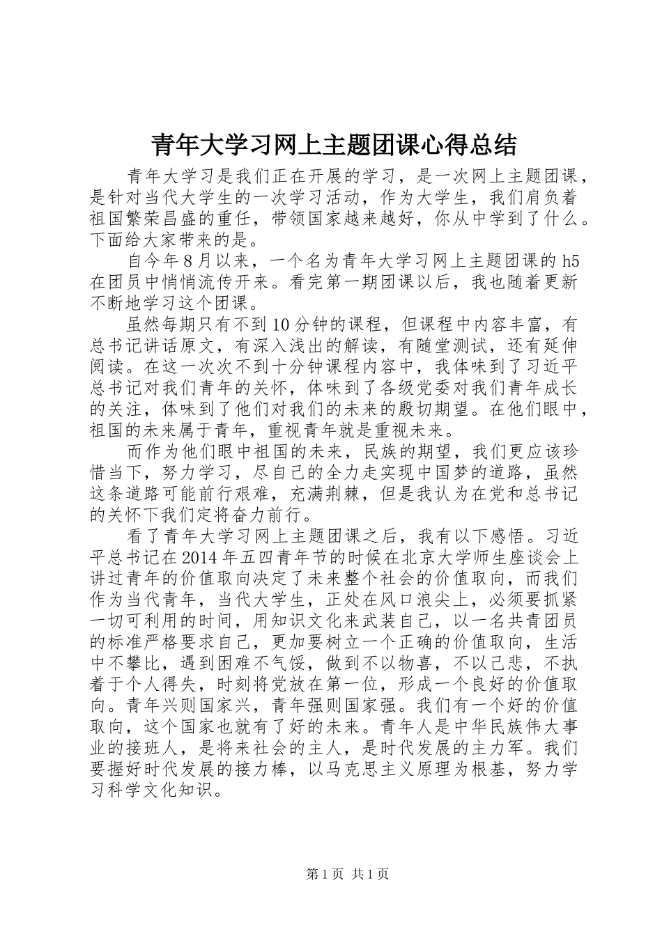 青年大学习网上主题团课心得总结_第1页