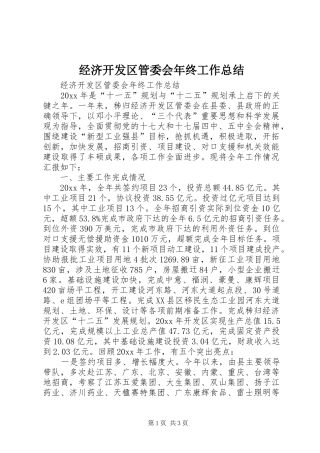 经济开发区管委会年终工作总结