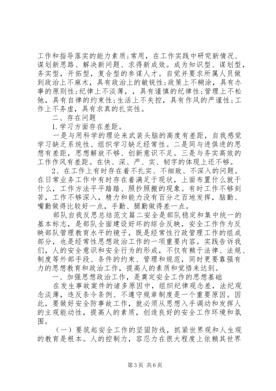 部队自我反思总结范文_第3页