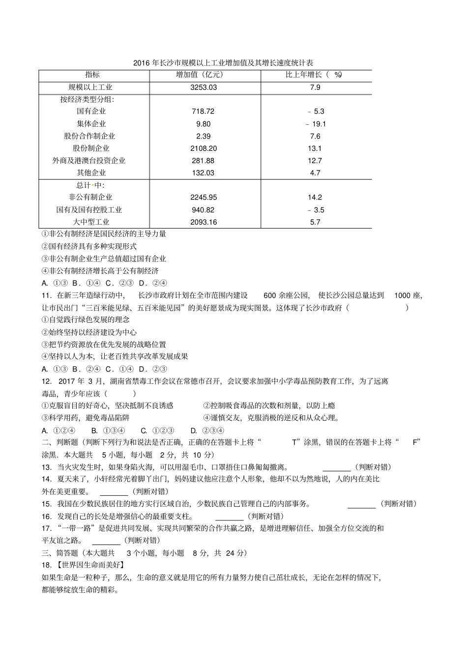 初中道法历年真题湖南长沙_第2页