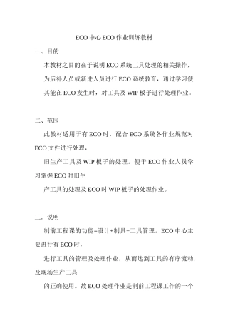 人力资源-ECO作业培训教材