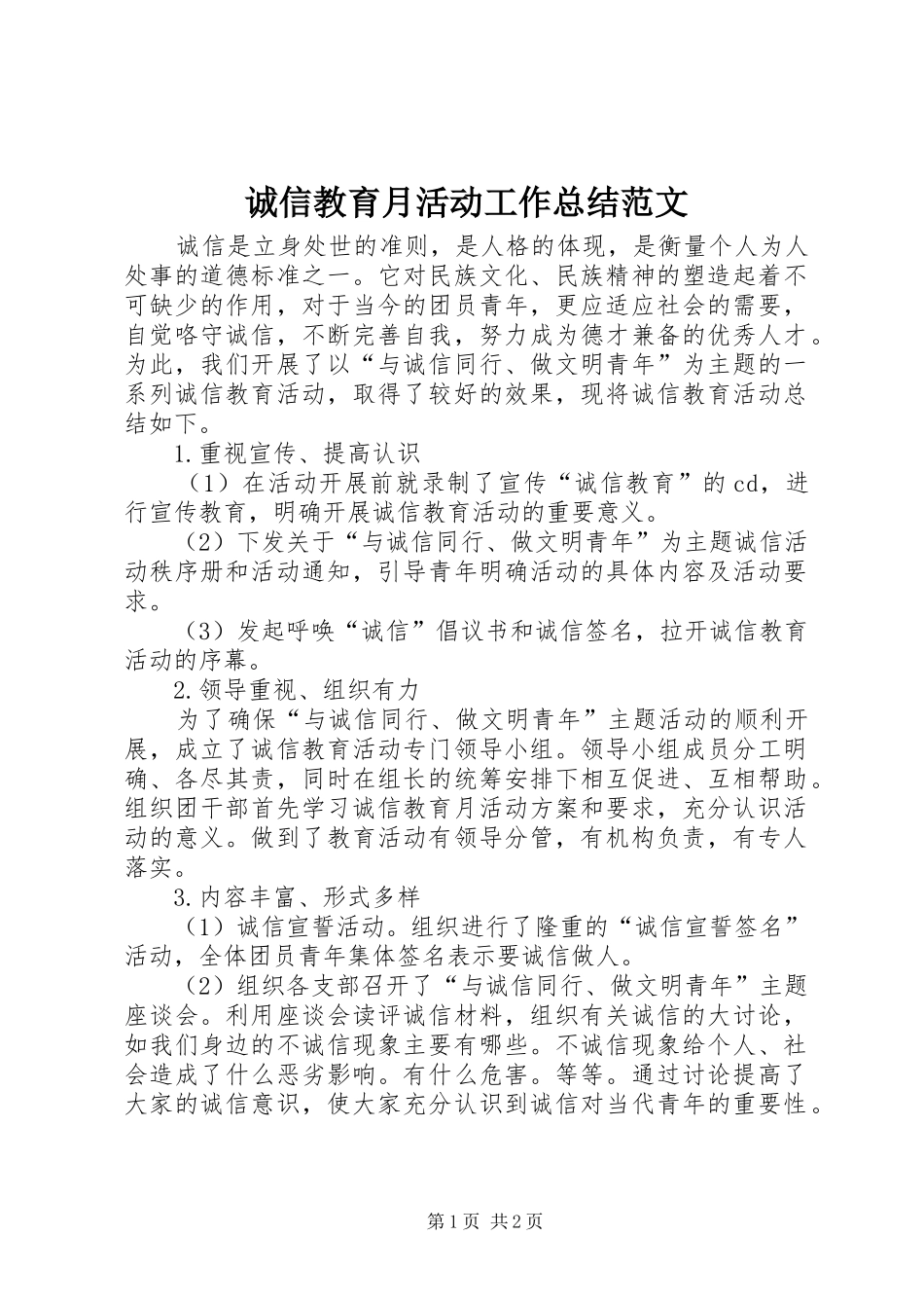 诚信教育月活动工作总结范文_第1页