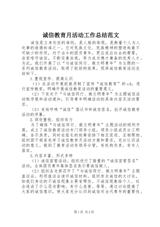 诚信教育月活动工作总结范文