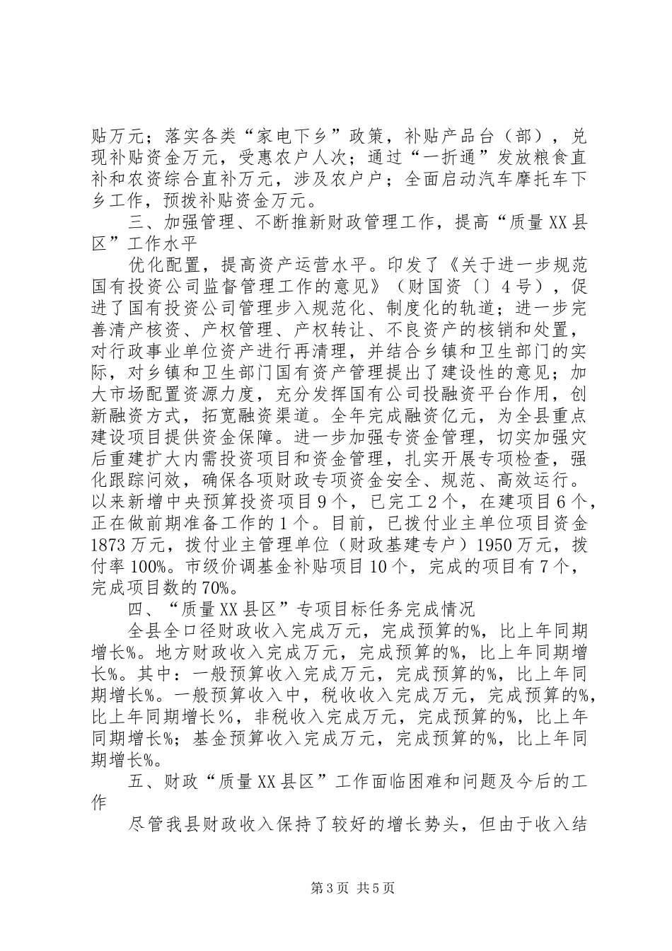 财政局质量XX县区年度总结材料总结_第3页