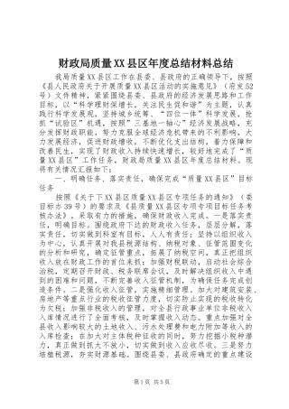 财政局质量XX县区年度总结材料总结