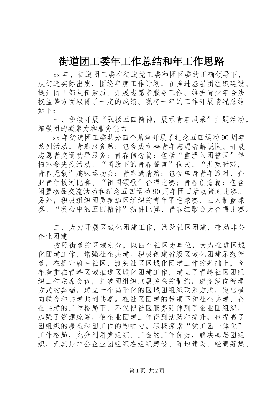 街道团工委年工作总结和年工作思路_第1页