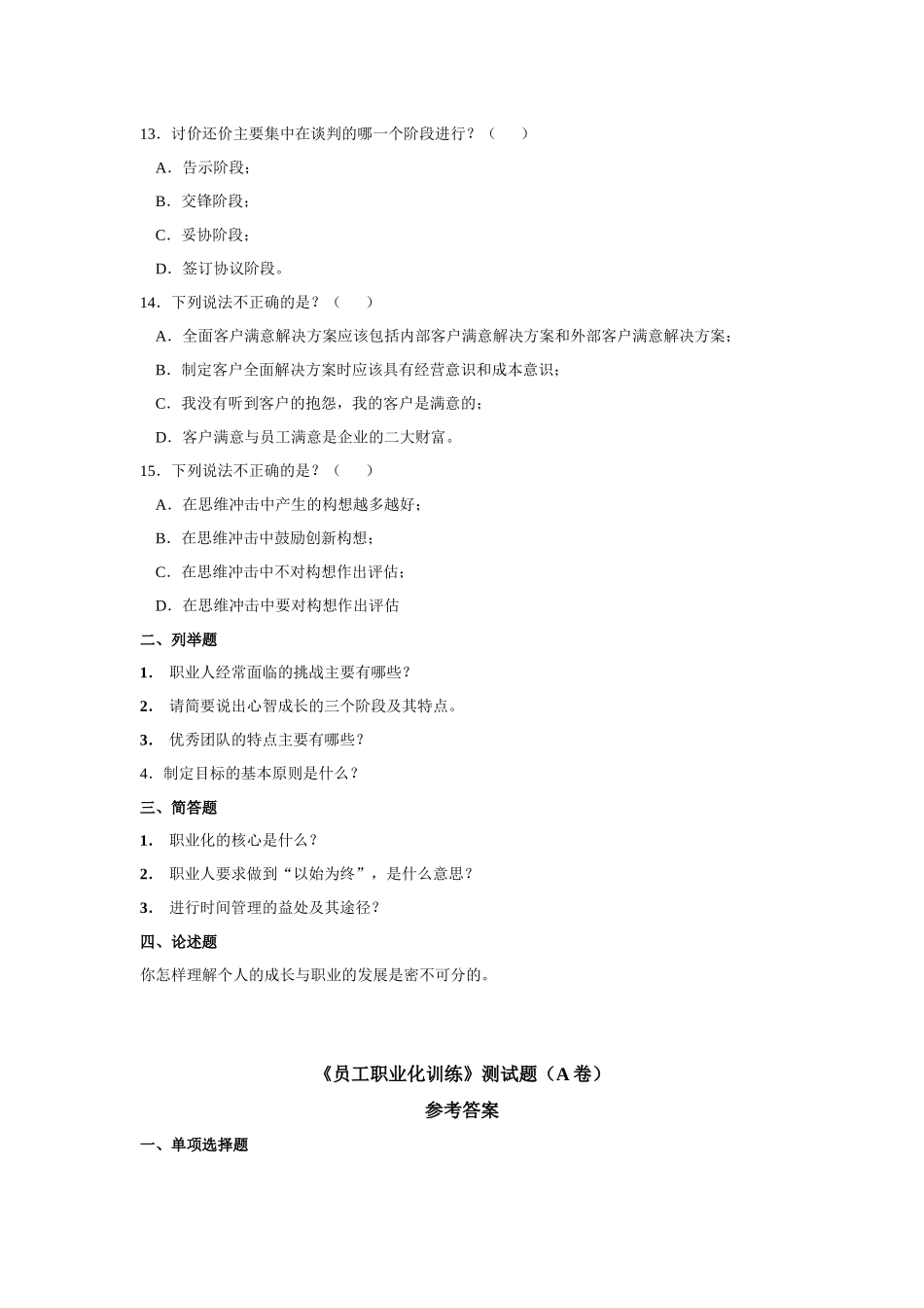 企业员工职业化训练整体解决方案较全答案(时代光华)_第3页