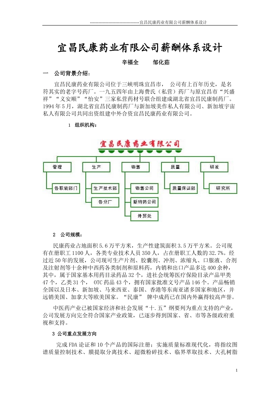 某药业有限公司薪酬管理制度_第1页