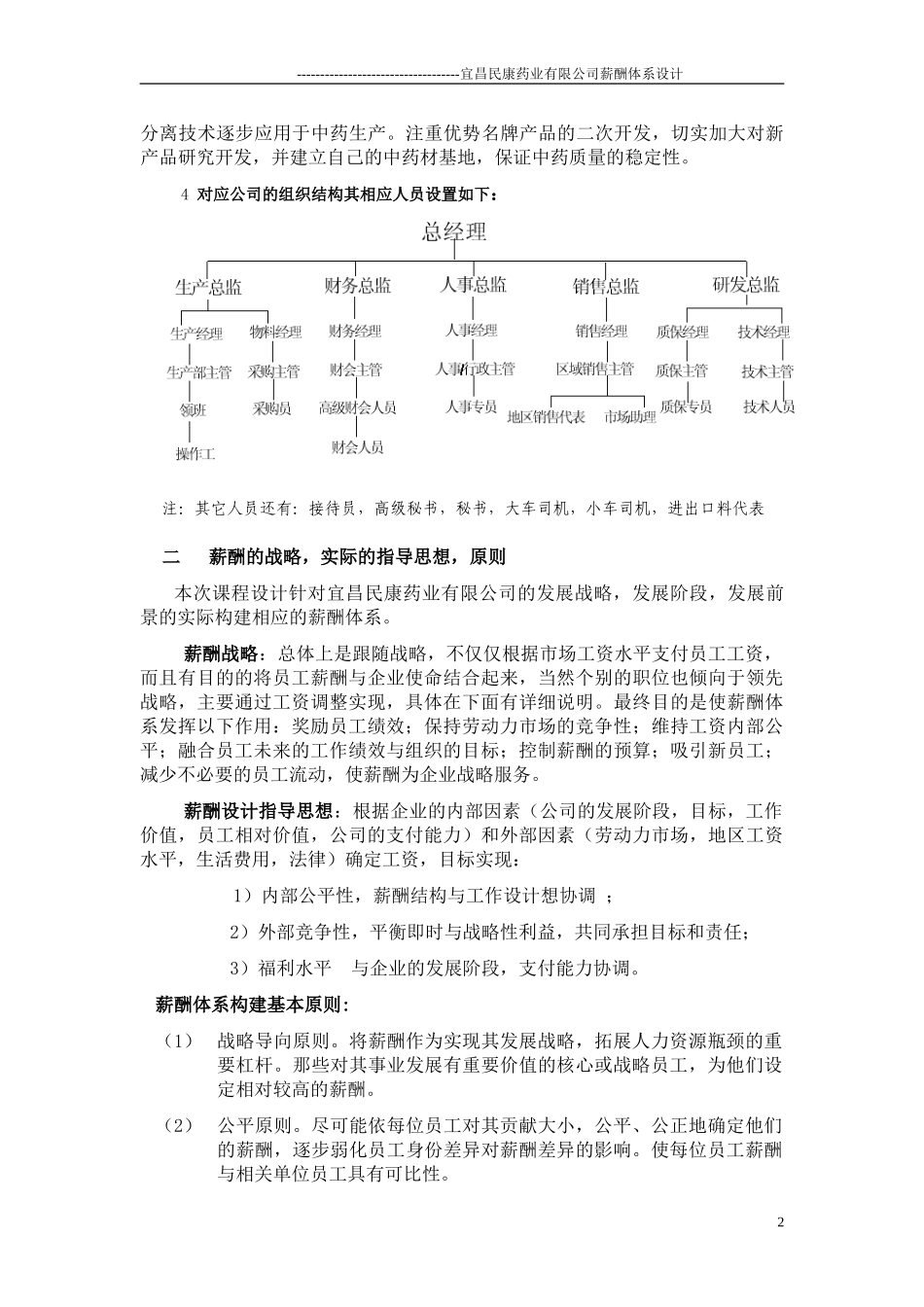 某药业有限公司薪酬管理制度_第2页