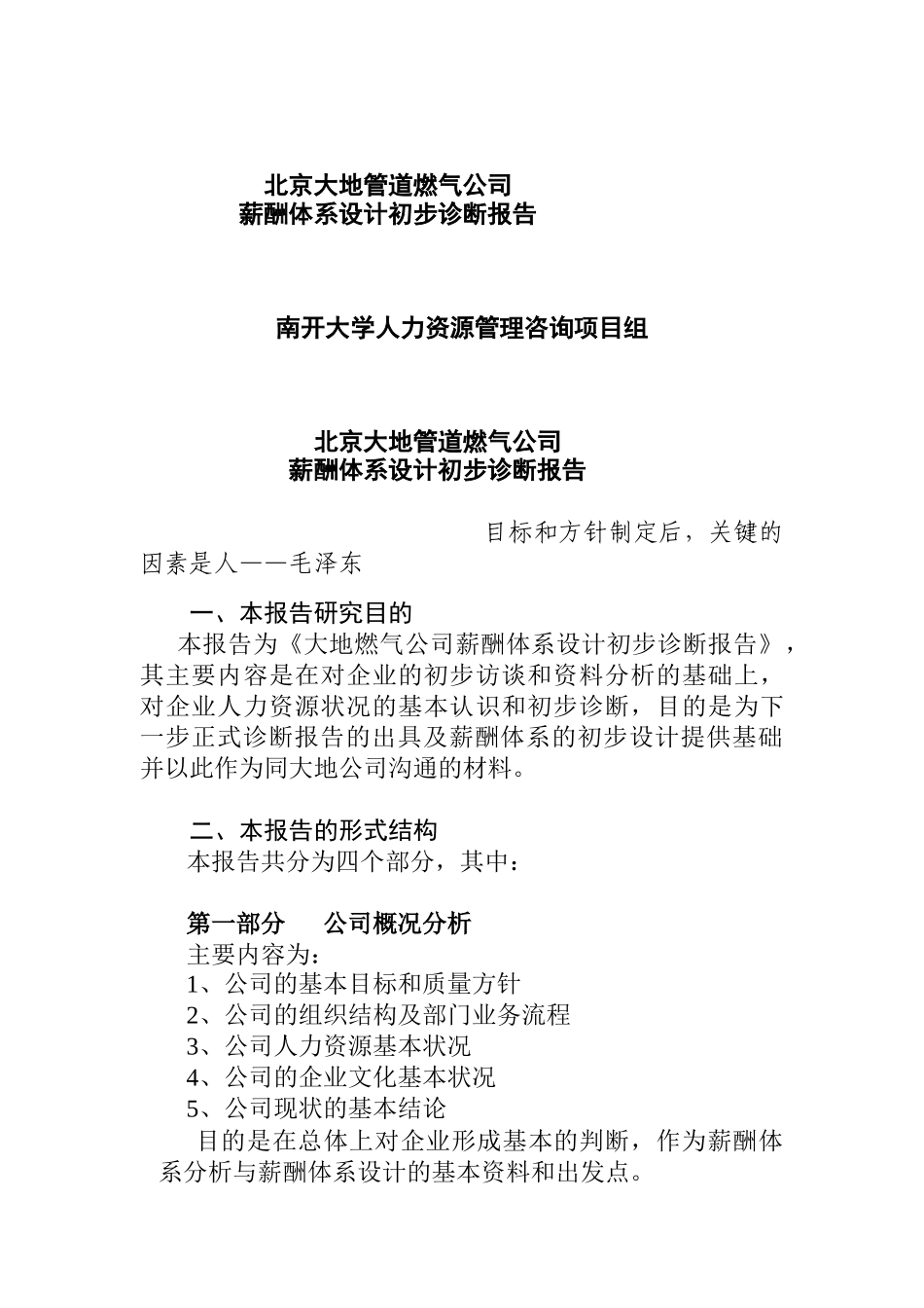某燃气公司薪酬体系设计初步诊断报告_第1页