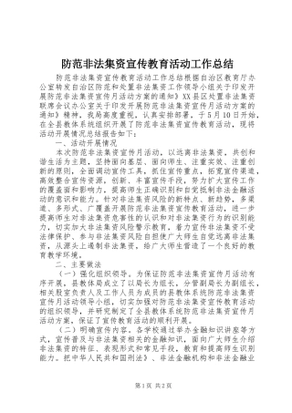 防范非法集资宣传教育活动工作总结