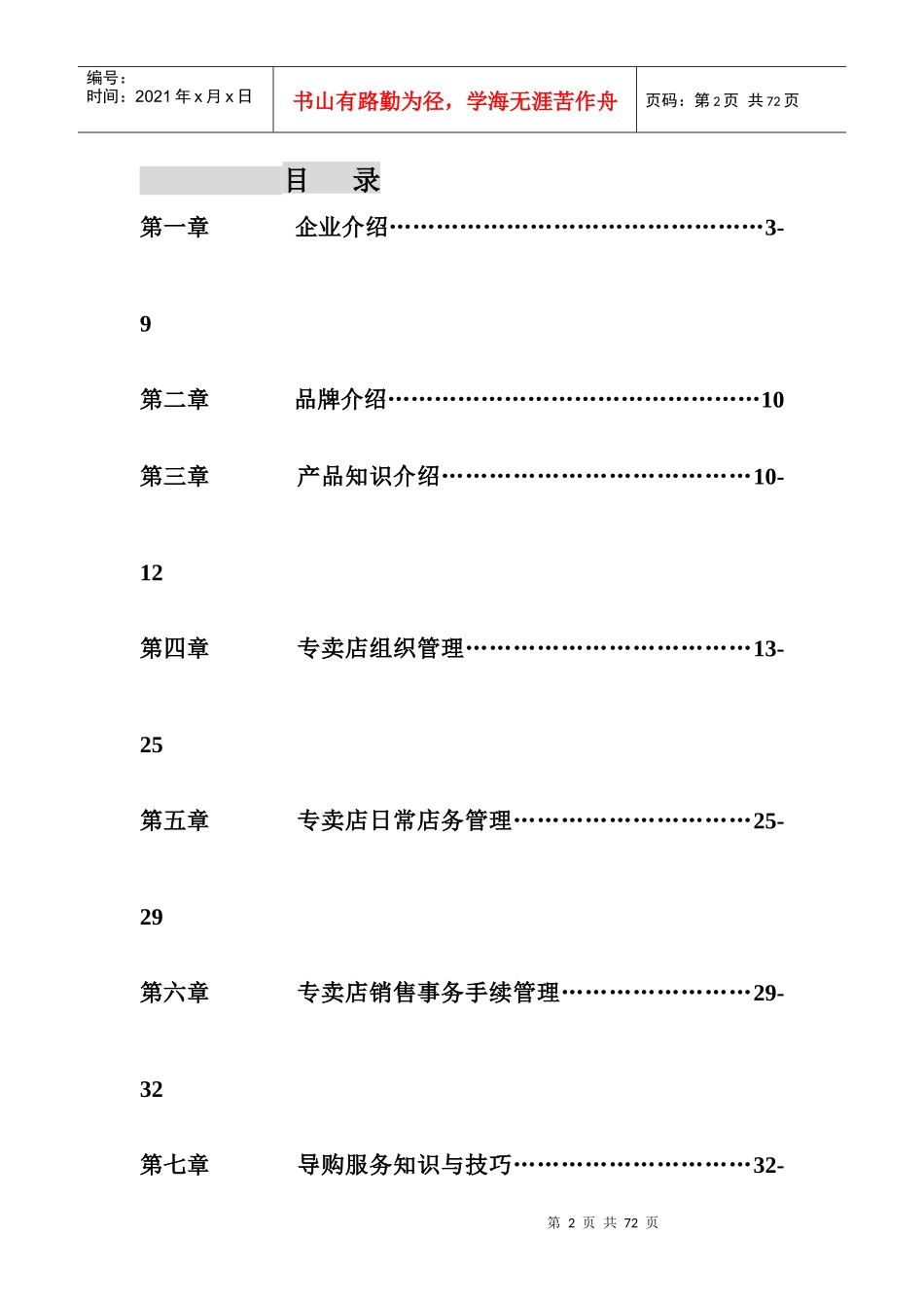 某知名品牌专卖店运营店长管理手册_第2页