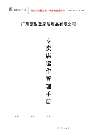 某知名品牌专卖店运营店长管理手册