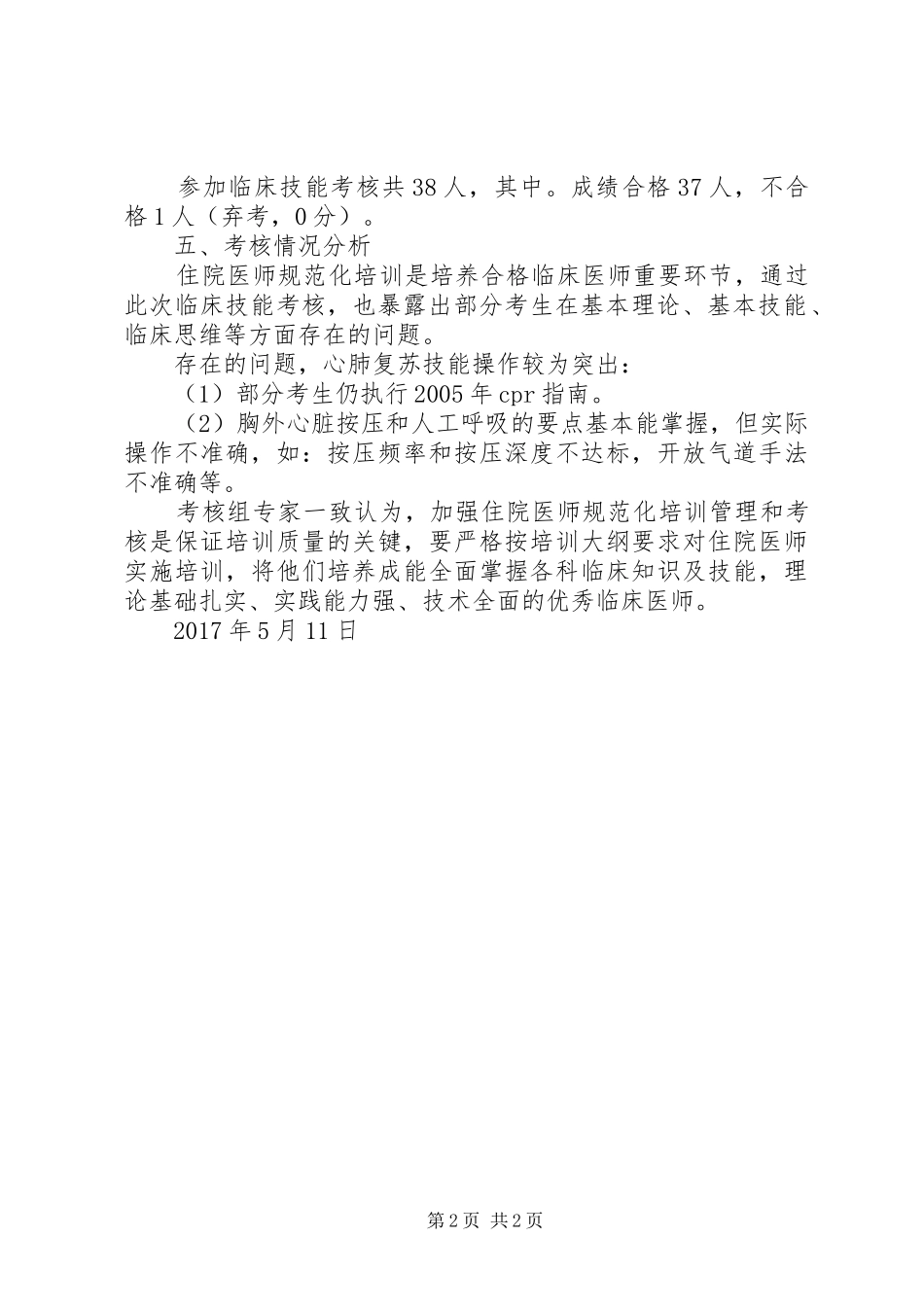 规培人员技能考核工作总结报告_第2页