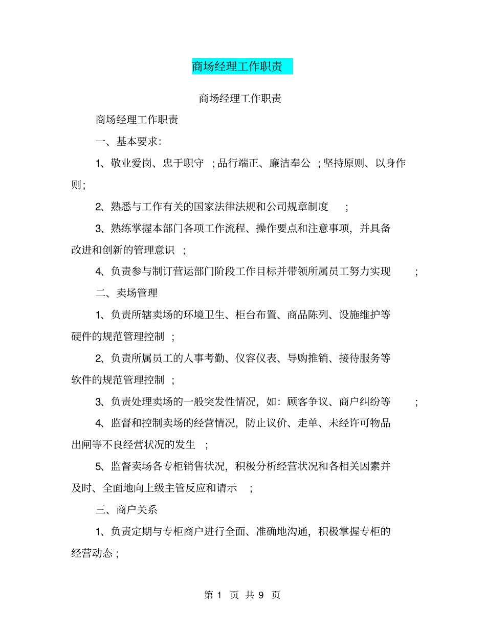 商场经理工作职责_第1页