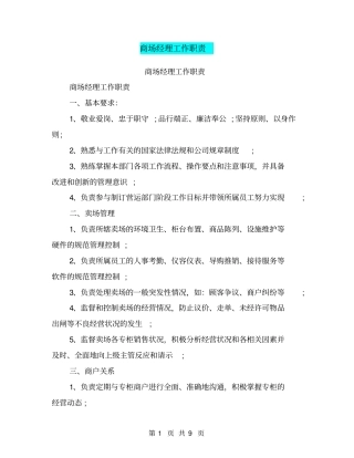 商场经理工作职责